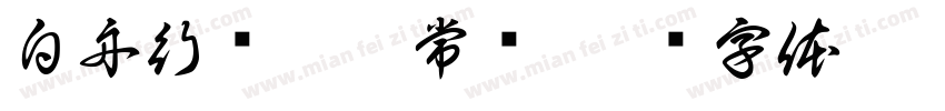 白舟行书Pro 常规字体转换